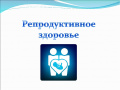 Репродуктивное здоровье 