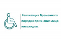  Временный порядок признания лица инвалидом
