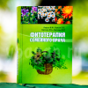 Фитотерапия – природный ключ к здоровью!