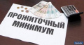 Прожиточный минимум 4 квартал 2017 года