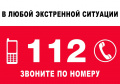Служба спасения 112