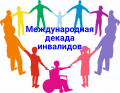 Декада инвалидов