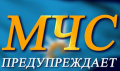 МЧС Предупреждает 