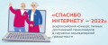 Всероссийский конкурс «Спасибо Интернету-2022»