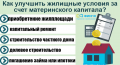 Правило направления средств областного материнского капитала на проведение капитального и текущего ремонта жилого помещения и улучшение бытовых условий проживания