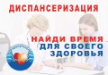 Диспансеризация для лиц старше 65 лет