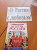 О России с любовью