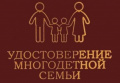 НОВЫЙ ПОРЯДОК ВЫДАЧИ УДОСТОВЕРЕНИЯ МНОГОДЕТНОЙ СЕМЬИ
