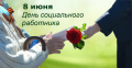  Поздравление с днём социального работника!