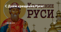 День Крещения Руси