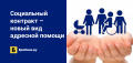 Социальный контракт - новый вид социальной помощи  