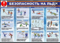 Безопасность на льду!!!
