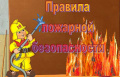 Правила   пожарной  безопасности 
