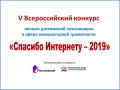 V Всероссийский конкурс личных достижений пенсионеров в освоении компьютерной грамотности «Спасибо Интернету-2019». 