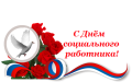 Мероприятия к дню социального работника 