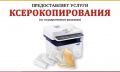 УСЛУГА КСЕРОКОПИРОВАНИЕ