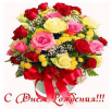 Поздравление  с Днём рождения!