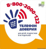 Детский телефон доверия