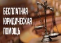 О бесплатной юридической помощи