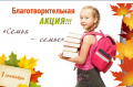 Благотворительная акция "Семья-семье"