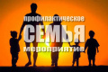 Межведомственная профилактическая акция "Семья"
