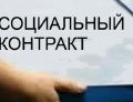 Новое о СОЦИАЛЬНОМ КОНТРАКТЕ 