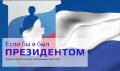 Всероссийский молодёжный конкурс «Если бы я был Президентом»