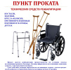  Пункт проката технических средств реабилитации