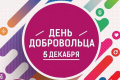 Я доброволец