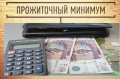 Прожиточный минимум в Брянской области за III квартал 2019г.