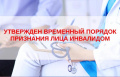  Утвержден временный порядок признания лица инвалидом