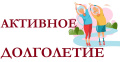 Активное долголетие 