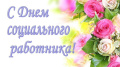 С днем социального работника!