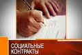  Государственная социальная помощь на основании социального контракта