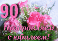 Поздравление  с Днём рождения!