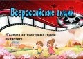 Всероссийские акции "Кинолето" и "Галерея литературных героев"