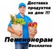 Бесплатная доставка продуктов лицам 65 лет и старше
