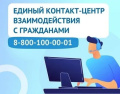  «Единый контакт-центр взаимодействия с гражданами»