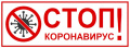 Внимание – Дети - Стоп - COVID.