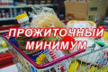 Установлена величина прожиточного минимума в Брянской области за IV квартал 2019 года