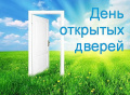День открытых дверей.