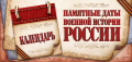 Памятные даты военной истории России октябрь  2022